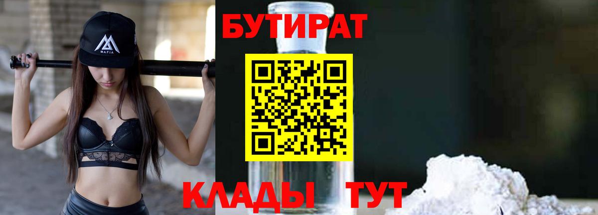 Рузаевка  Бутират 1.4BDO  Вход с VPN 