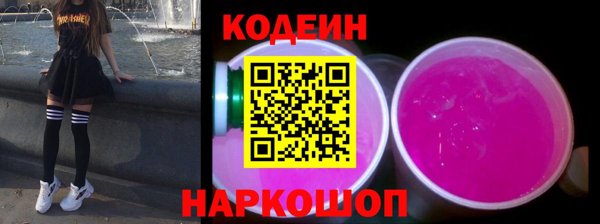 Кодеин Purple Drank  Codein Purple Drank  Вход с VPN  Рузаевка 
